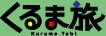 くるま旅