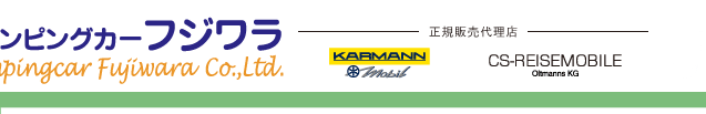 ドイツ・KARMANN MOBIL、CS-REISEMOBIL、Tikroの正規代理店です